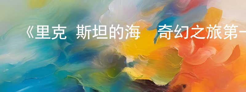 陳安元發布《里克·斯坦的海鮮奇幻之旅第一季》迅雷下載/在線觀看-選秀綜藝-美劇天堂